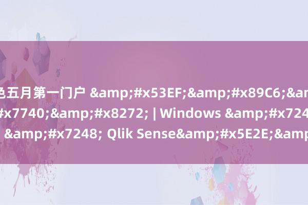 色五月第一门户 &#x53EF;&#x89C6;&#x5316;&#x7740;&#x8272; | Windows &#x7248; Qlik Sense&#x5E2E;&#x52A9;